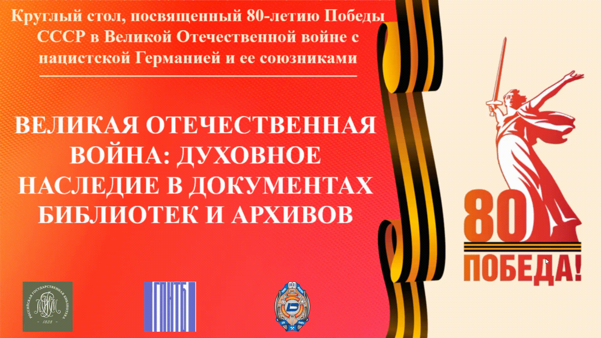 Круглый стол «Великая Отечественная война: духовное наследие в документах библиотек и архивов», фото 4